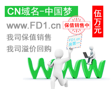 www.FD1.cn 三位数精品短域名