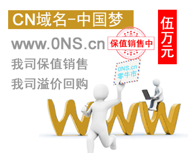 www.0NS.cn 三位数精品短域名