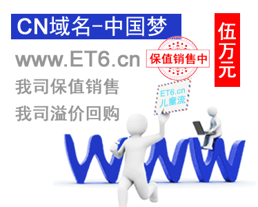 www.ET6.cn 三位数精品短域名